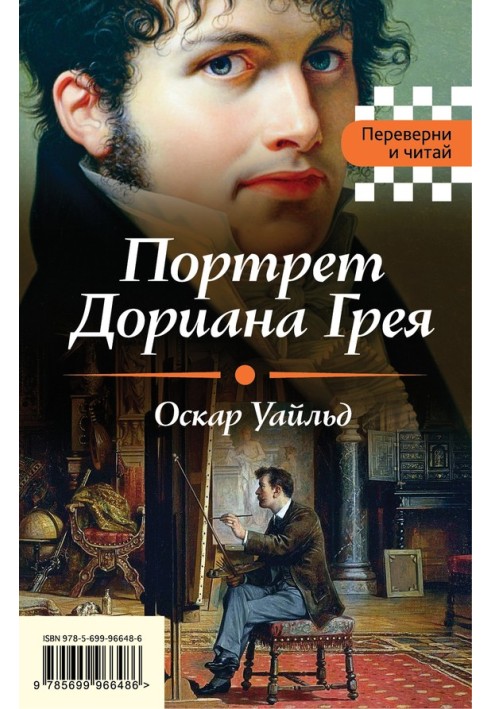 Портрет Доріана Грея. Падіння будинку Ашерів