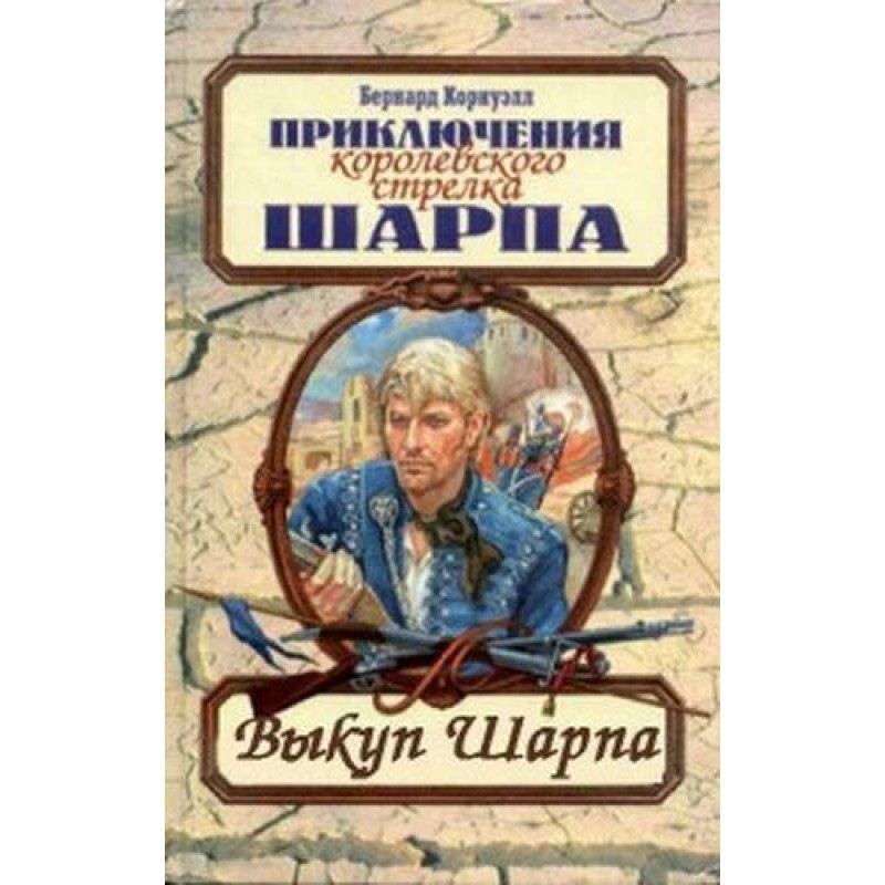 Gunner Sharpe's ransom