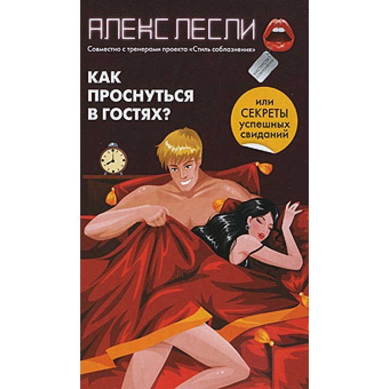 Как проснуться в гостях,...