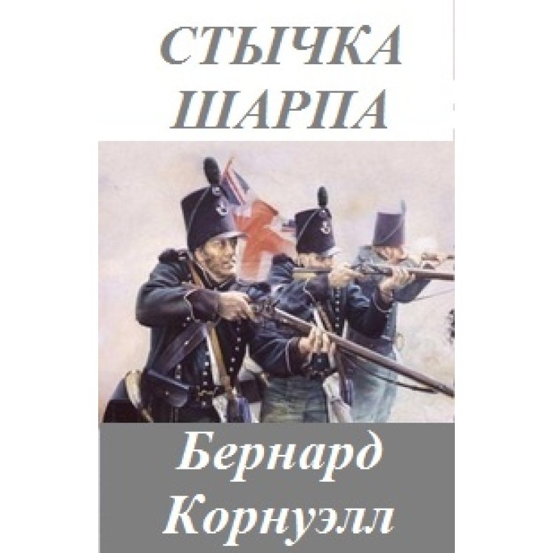 Gunner Sharpe's skirmish