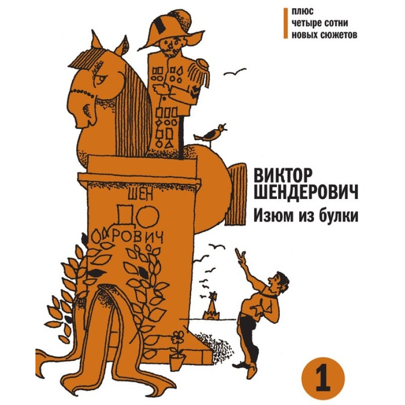 Родзинки із булки. Том 1