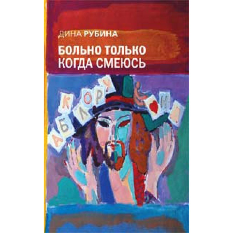 It only hurts when I laugh