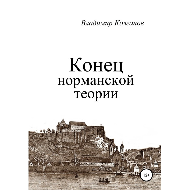 The end of the Norman theory