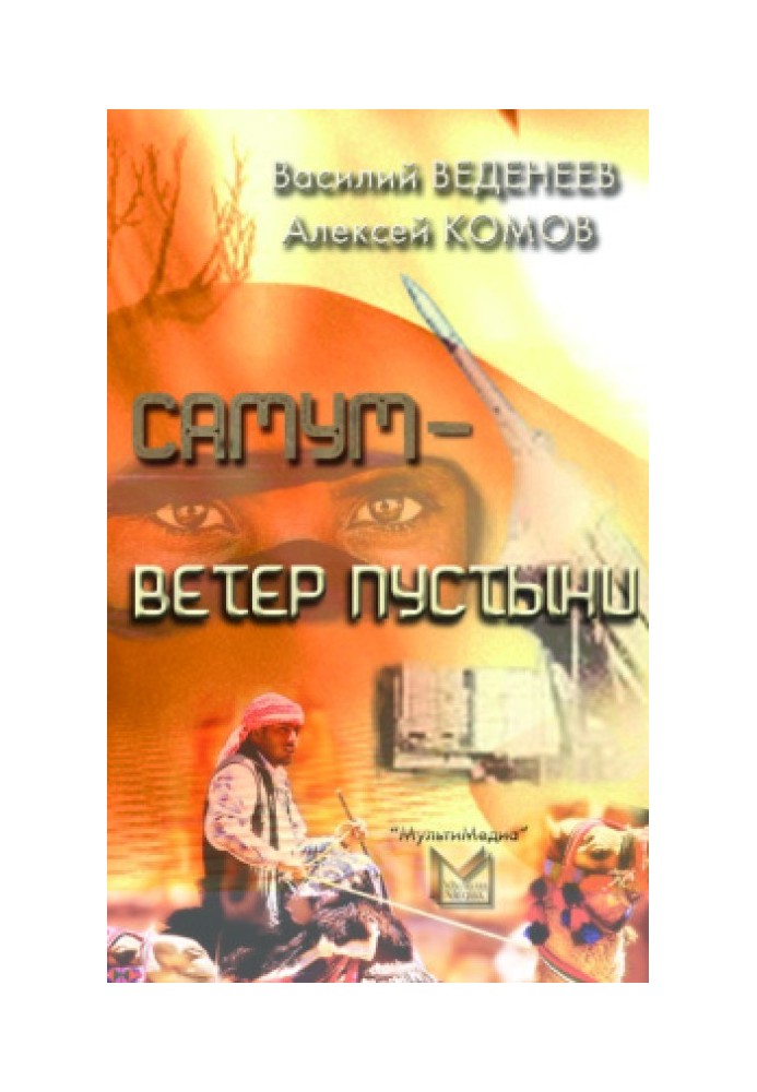 Самум – ветер пустыни