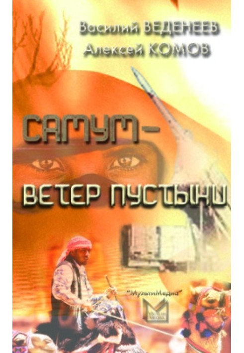 Самум – ветер пустыни