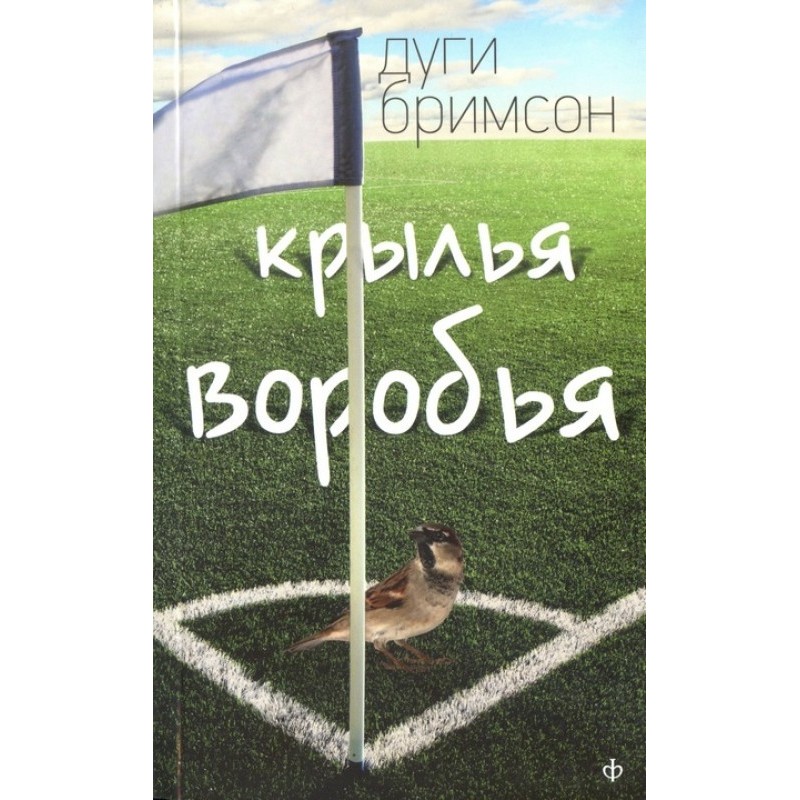Крила горобця