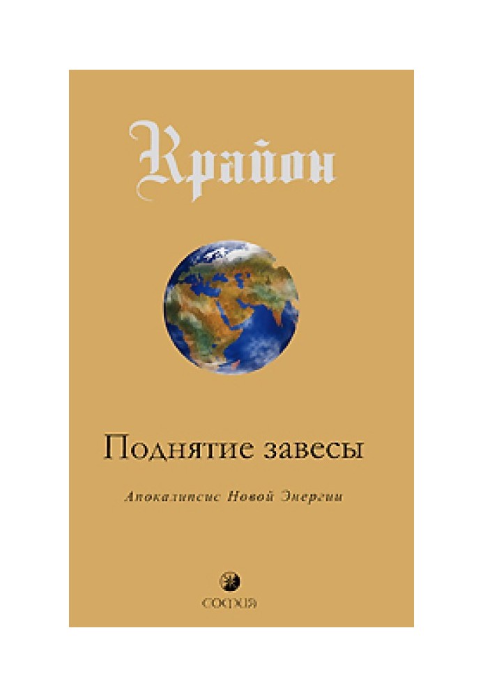 Підняття завіси. Апокаліпсис Нової Енергії