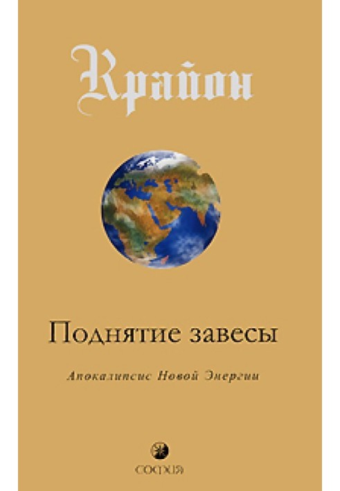 Підняття завіси. Апокаліпсис Нової Енергії