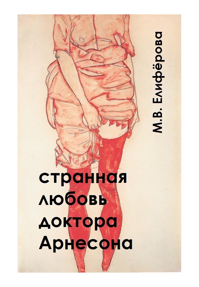 Странная любовь доктора Арнесона