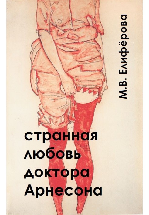 Странная любовь доктора Арнесона