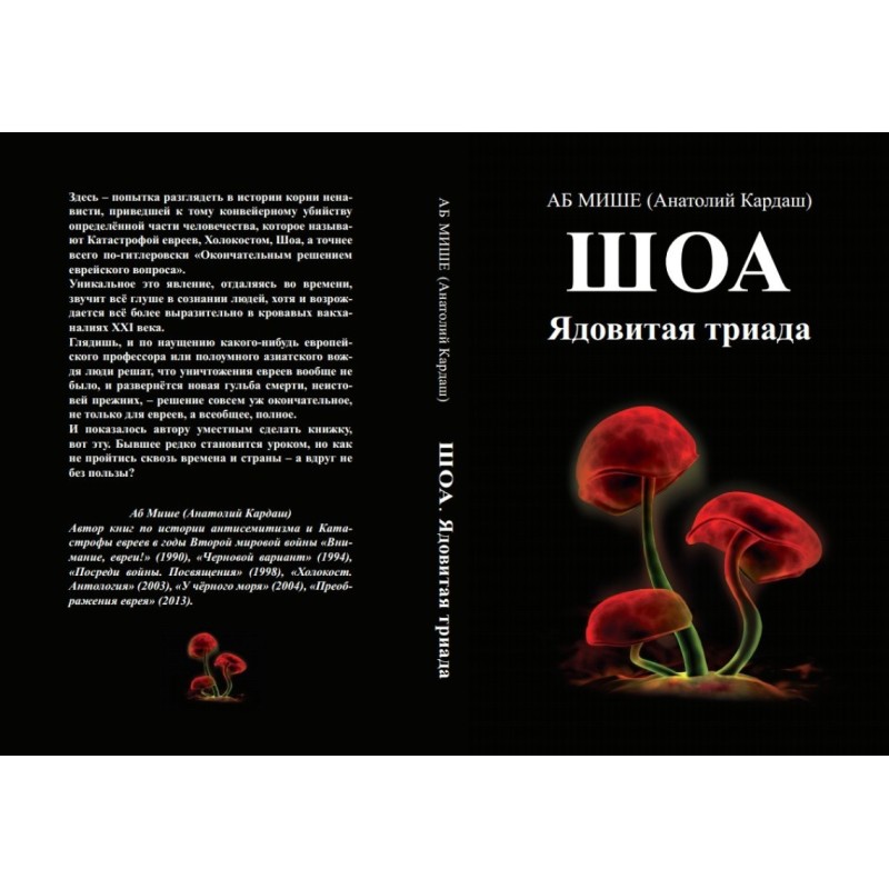 ШОА. Ядовитая триада
