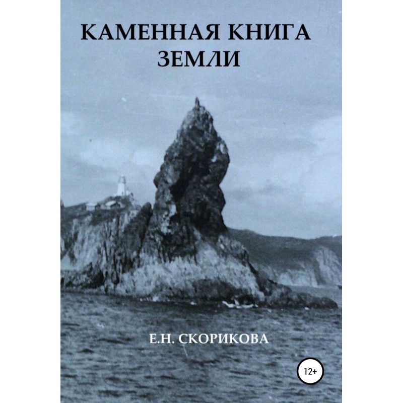 Stone Book of the Earth