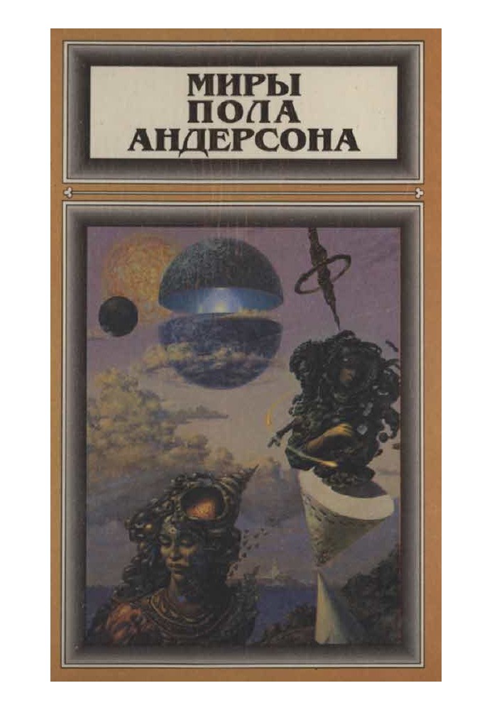 Мири Пола Андерсона. Том 2 (Перемогти на трьох світах. Тау - нуль. Політ назавжди)