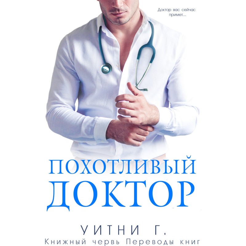 Хтивий лікар