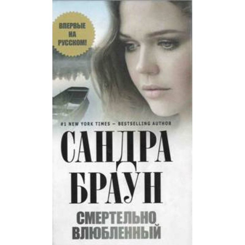 Смертельно влюбленный