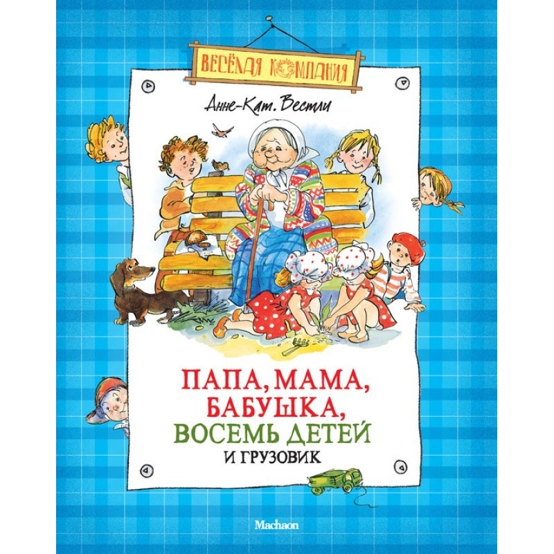 Тато, мама, бабуся, вісім...