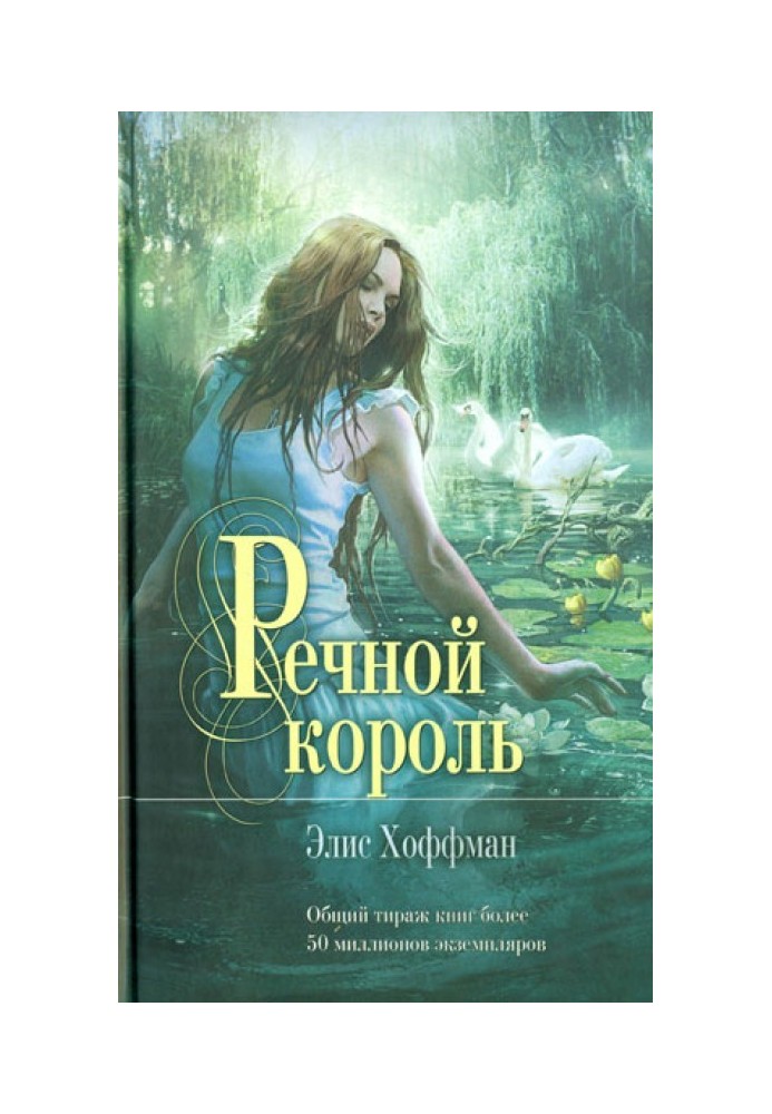 Речной король