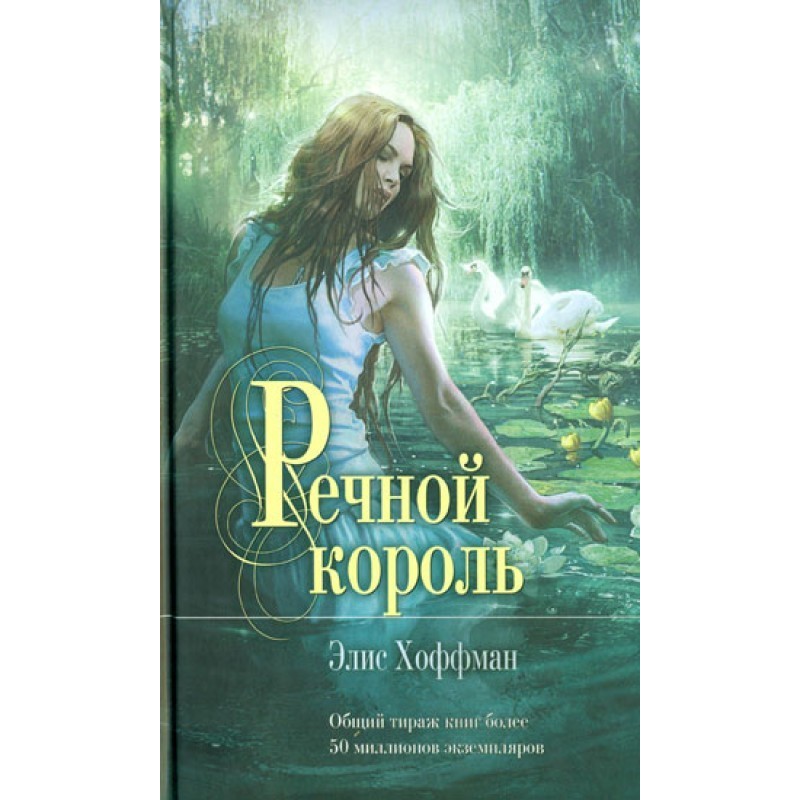 Речной король