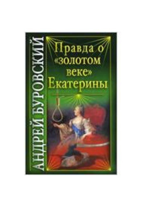 Правда о «золотом веке» Екатерины