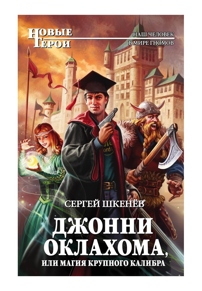 Джонні Оклахома, або Магія великого калібру