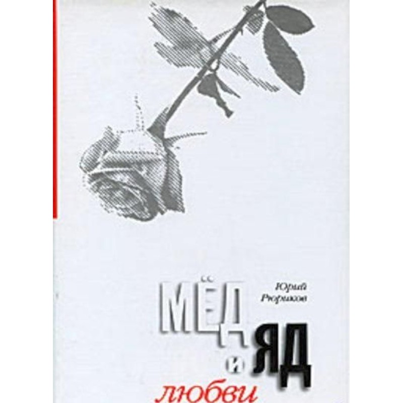 Honey and poison of love