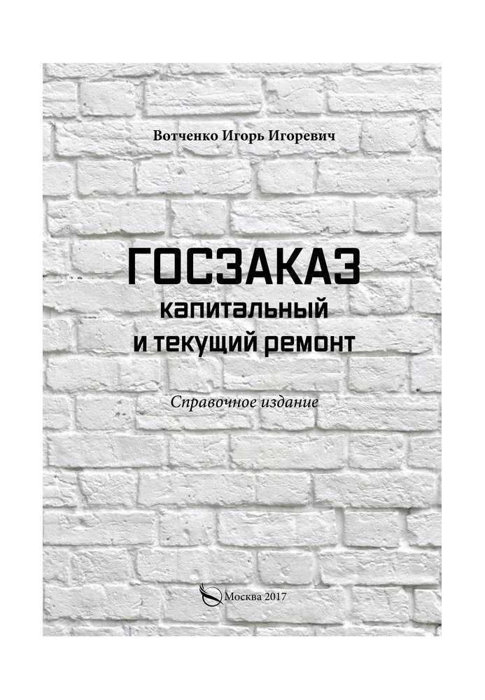 Держзамовлення. Капітальний та поточний ремонт