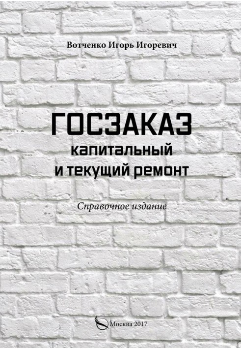 Держзамовлення. Капітальний та поточний ремонт