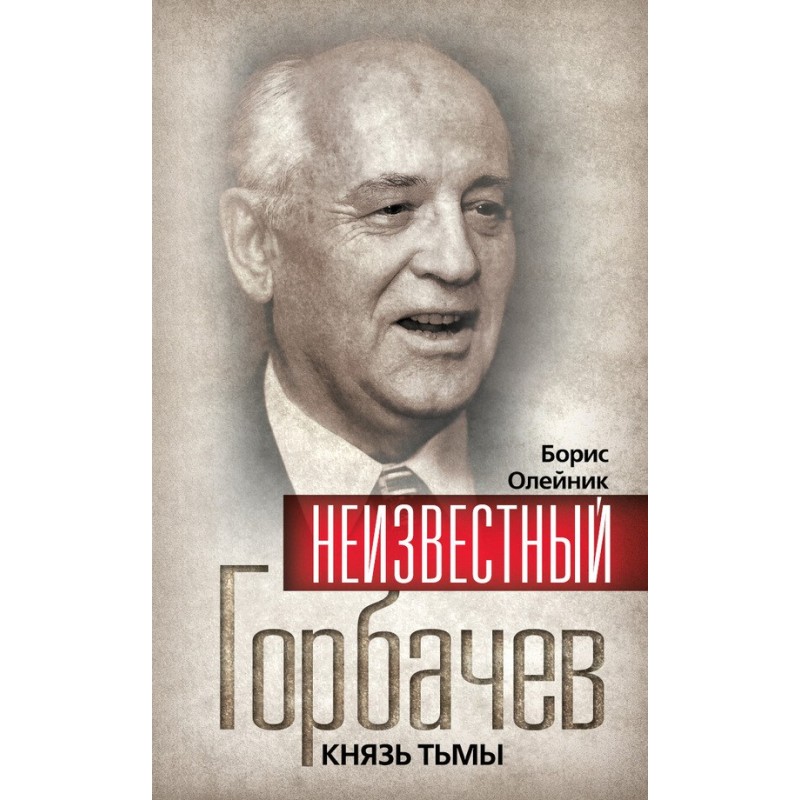 Unknown Gorbachev. Prince...