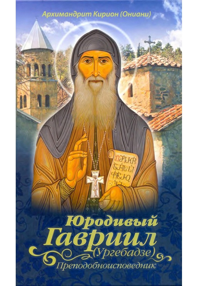 Юродивый Гавриил (Ургебадзе), преподобноисповедник