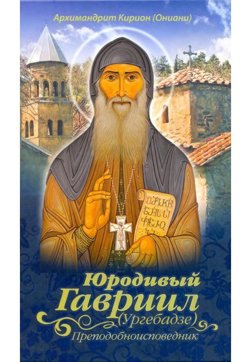 Юродивый Гавриил (Ургебадзе), преподобноисповедник