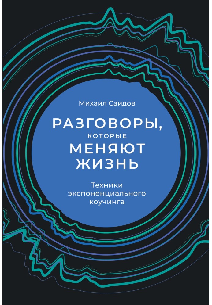 Разговоры, которые меняют жизнь. Техники экспоненциального коучинга