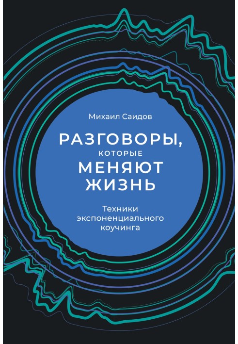 Розмови, що змінюють життя. Техніки експоненційного коучингу