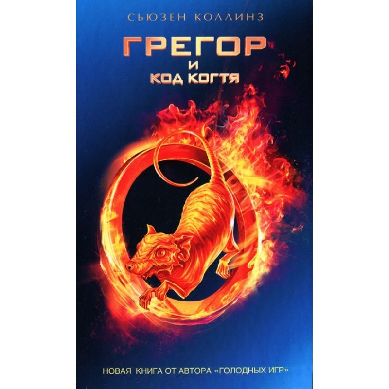 Грегор та код кігтя