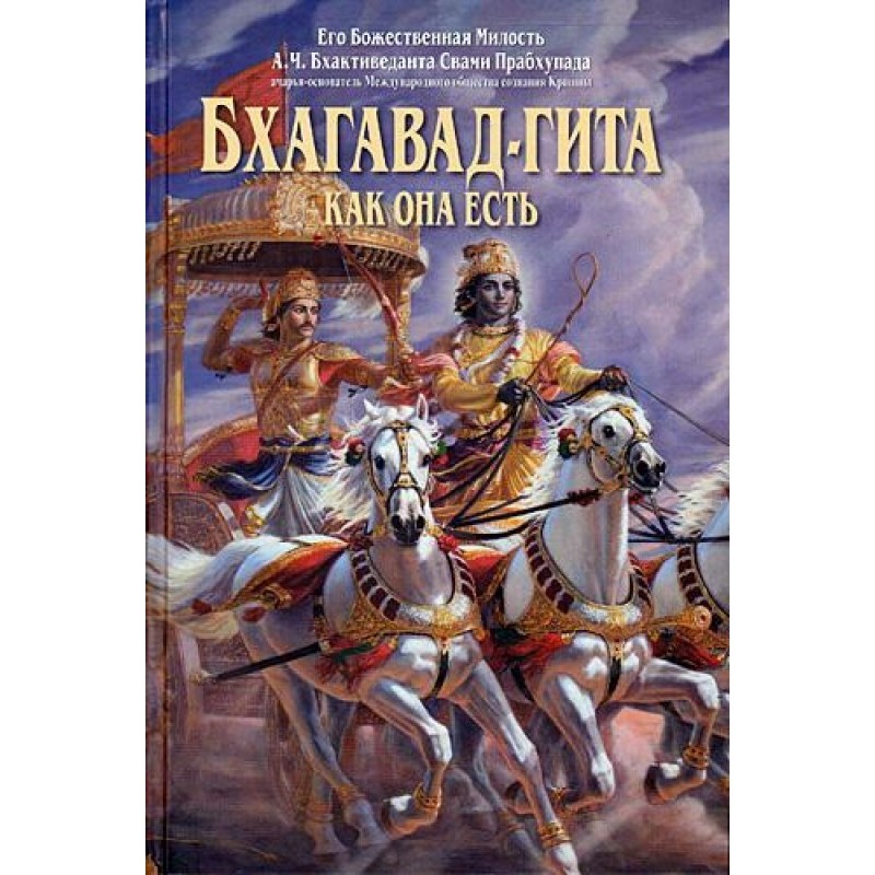 Бхагавад-гіта як вона є