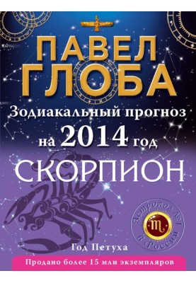 Scorpion. Zodiac forecast for 2014
