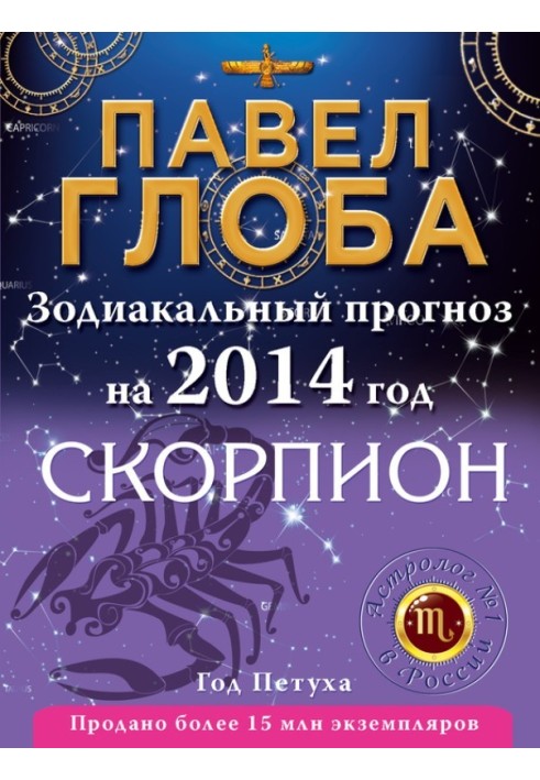 Scorpion. Zodiac forecast for 2014