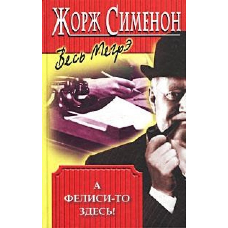 А Фелісі тут!