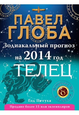 Телец. Зодиакальный прогноз на 2014 год
