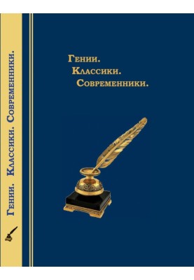 Генії. Класики. Сучасники. Літературний календар