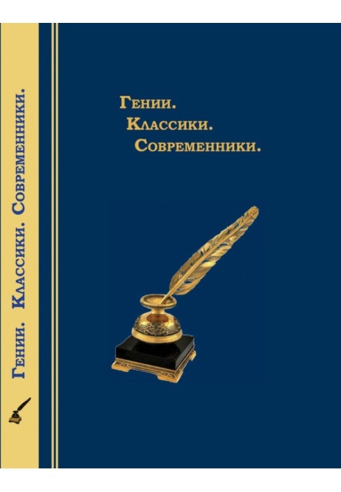 Гении. Классики. Современники. Литературный календарь