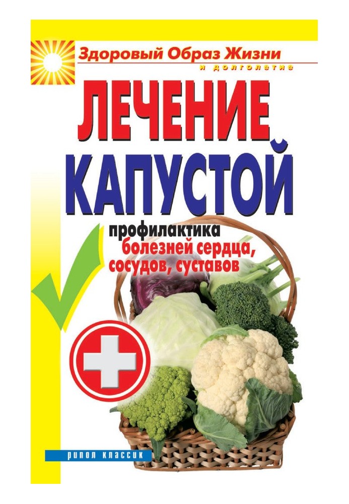 Cabbage treatment. Prevention of diseases of the heart, blood vessels, joints