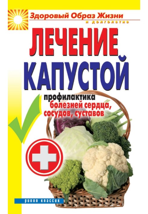 Cabbage treatment. Prevention of diseases of the heart, blood vessels, joints