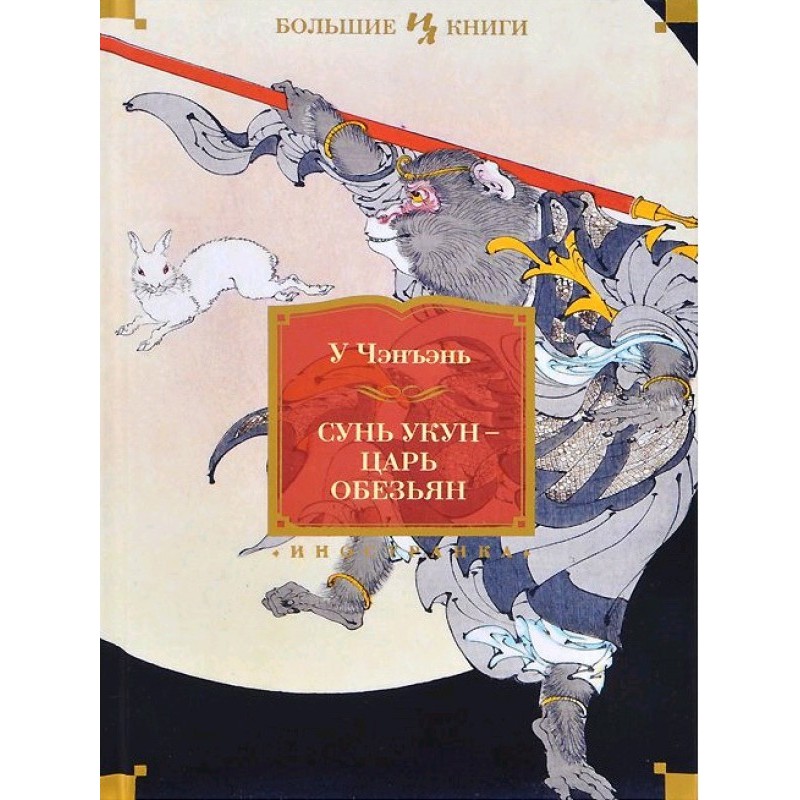 Sun Wukong - Monkey King