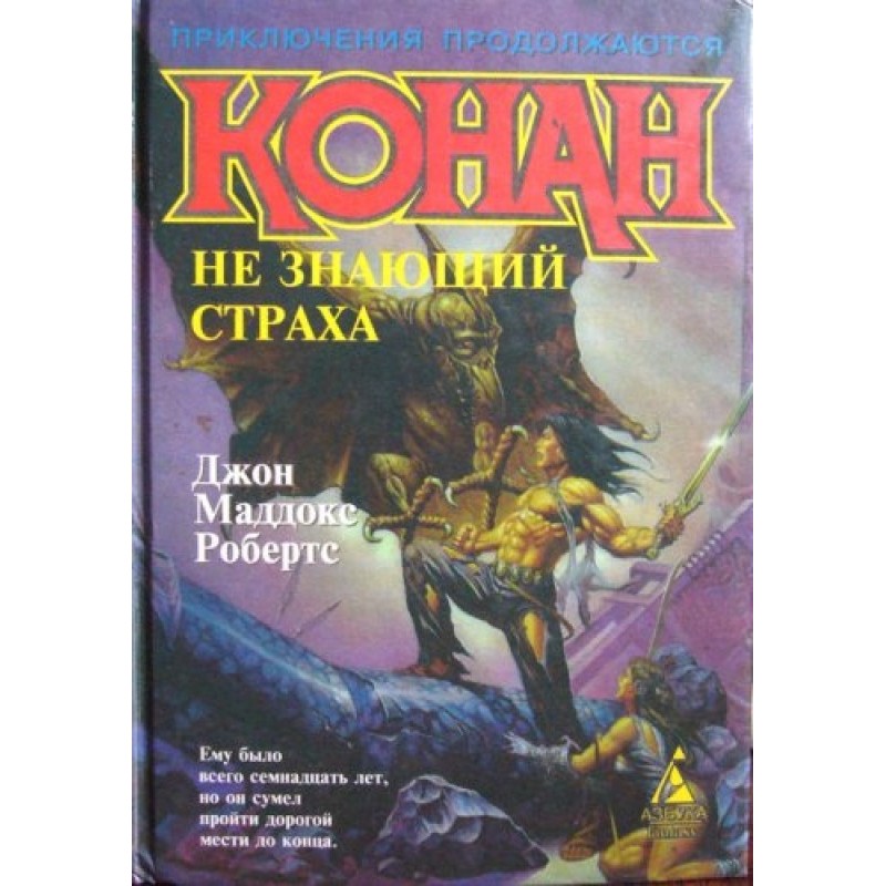 Conan knows no fear