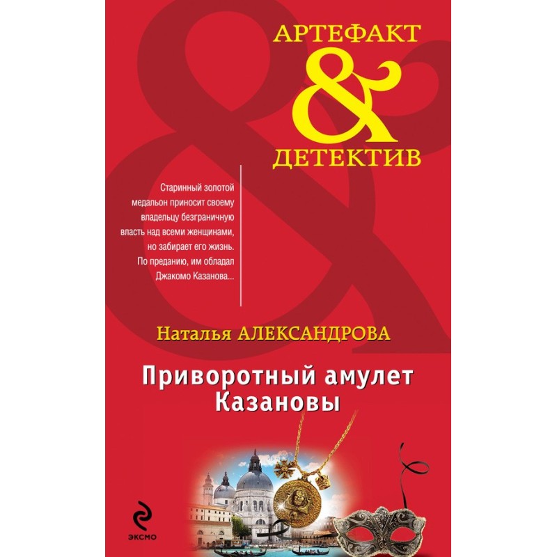 Casanova's love amulet