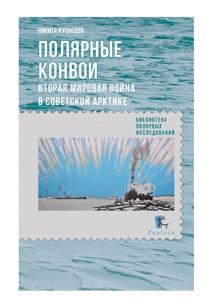 Полярні конвої. Друга світова війна у Радянській Арктиці