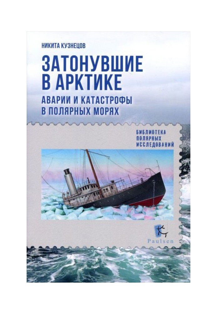 Sunken in the Arctic. Accidents and disasters in the polar seas