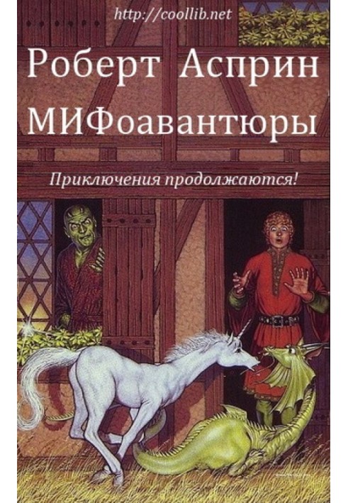 МІФоавантюри