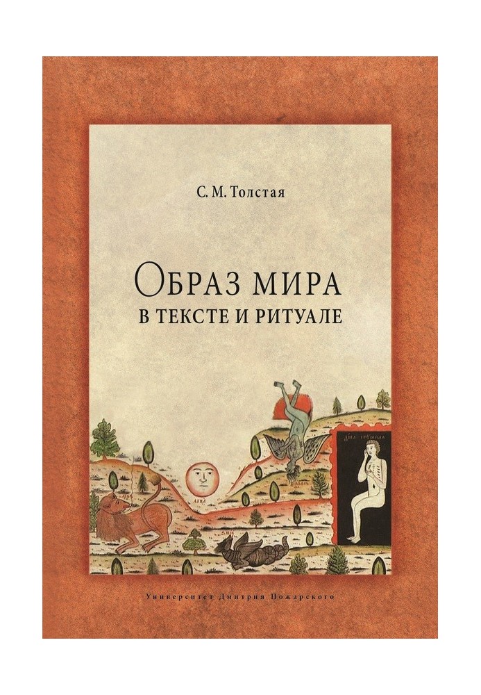 Образ світу у тексті та ритуалі