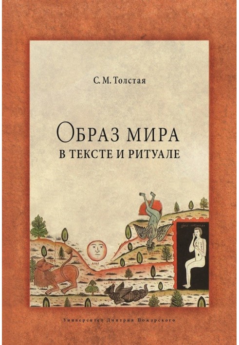 Образ світу у тексті та ритуалі